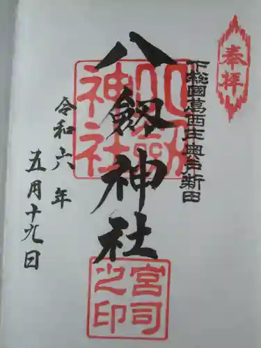 八劔神社(東京都)