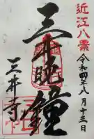 園城寺(三井寺)の{uncategorized: "未分類", other: "その他", undefined: "問題あり", building: "その他建物", grave: "お墓", sacred_gate: "鳥居", guardian: "狛犬", statue: "像", buddha: "仏像", history: "歴史", nature: "自然", garden: "庭園", animal: "動物", pagoda: "塔", temizu: "手水舎", mountain_gate: "山門・神門", sanctuary: "本殿・本堂", subordinate: "末社・摂社", art: "芸術", scenery: "景色", jizo: "地蔵", ema: "絵馬", goshuin: "御朱印", omikuji: "おみくじ", items: "授与品その他", amulet: "お守り", goshuincho: "御朱印帳", eats: "食事", festival: "お祭り", votive_dance: "神楽", shichigosan: "七五三参", wedding: "結婚式", experience: "体験その他", initially: "初詣", around: "周辺", anti_infection: "感染症対策"}