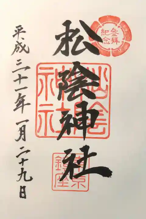 松陰神社の御朱印