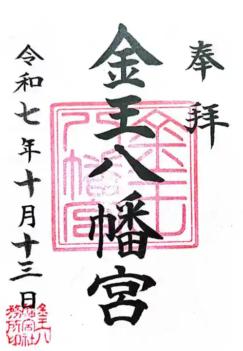 金王八幡宮(東京都)