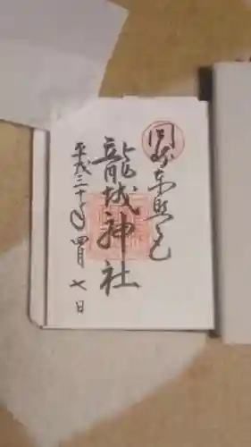 龍城神社の御朱印