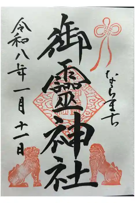 御霊神社の御朱印