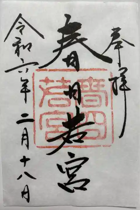 春日若宮の通常御朱印🫎