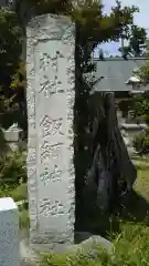 飯綱神社の建物その他