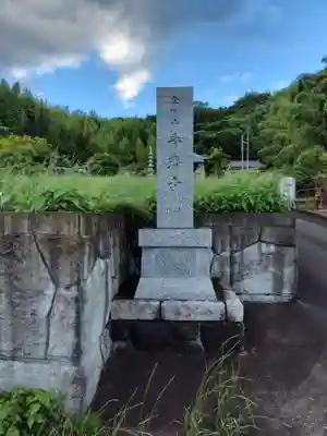 普済寺(神奈川県)