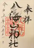 武蔵國八海山神社の御朱印