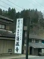 蓮蔵寺(福島県)