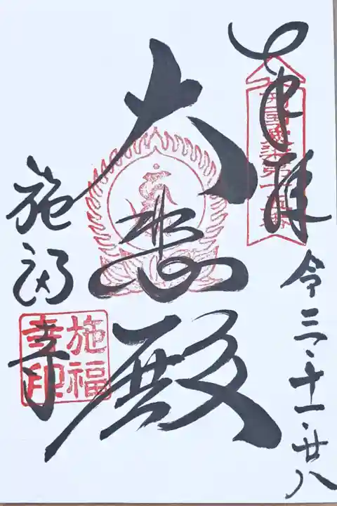 西国愛染十七霊場第十五番の御朱印