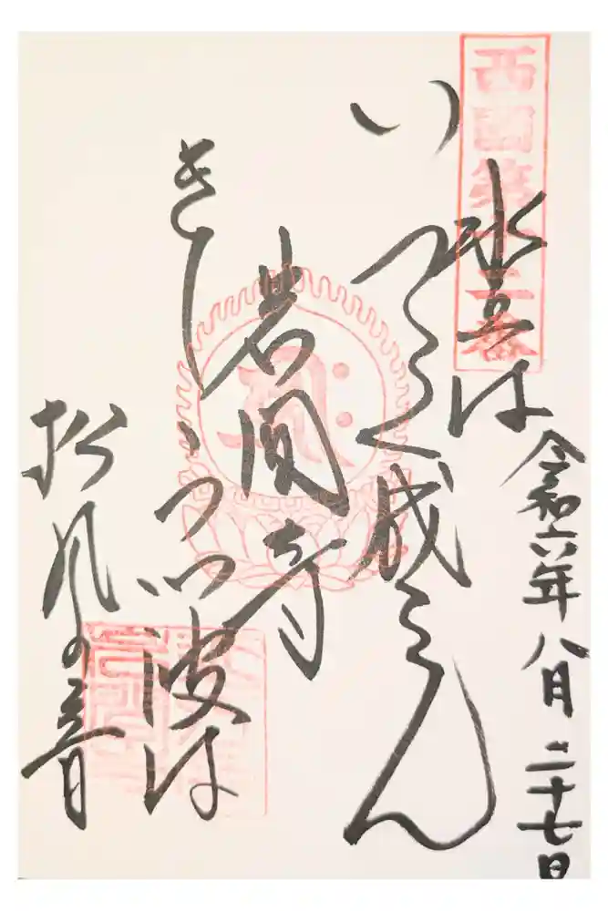 正法寺の御朱印