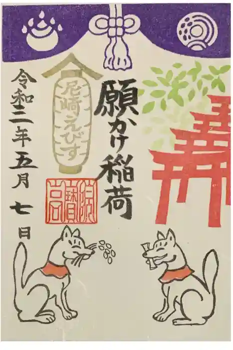 尼崎えびす神社の御朱印