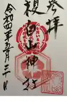 白山神社(榎白山神社)の御朱印
