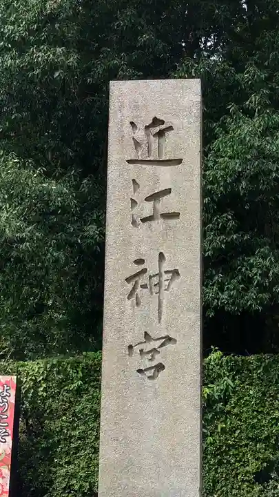 近江神宮(滋賀県)