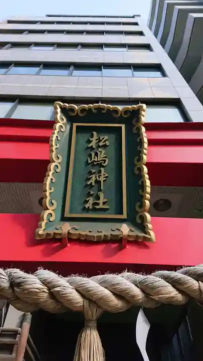 松島神社のその他建物