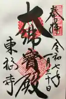 東福禅寺(東福寺)(京都府)