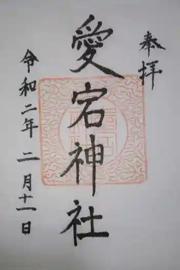 愛宕神社の御朱印 2020年01月