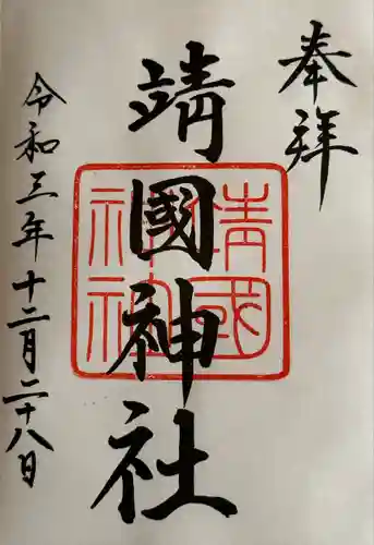 靖國神社(東京都)