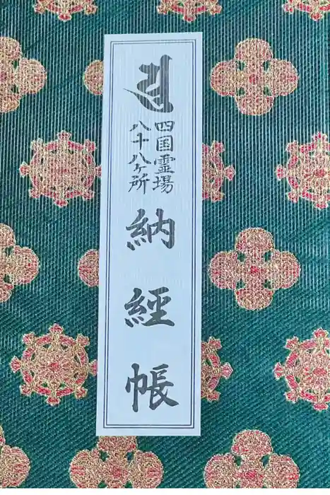 霊山寺の御朱印帳