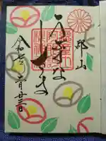 阿邪訶根神社の御朱印