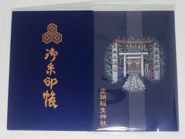 空鞘稲生神社の御朱印帳