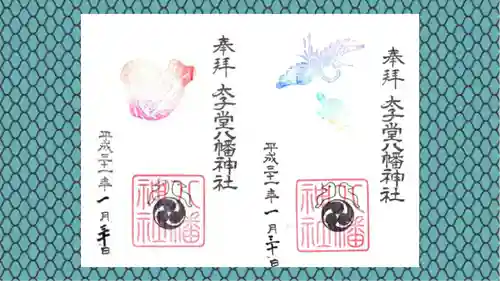 太子堂八幡神社の御朱印