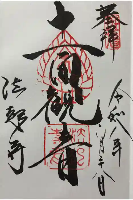 法起寺の御朱印