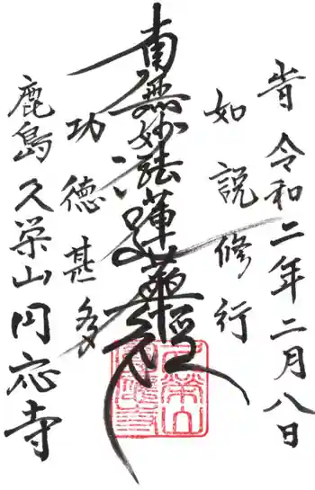 円応寺の御朱印 2020年02月