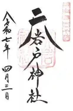 天岩戸神社の御朱印