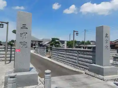 三明院(埼玉県)