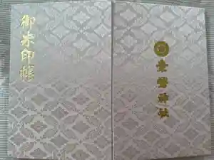 素鵞神社の御朱印帳
