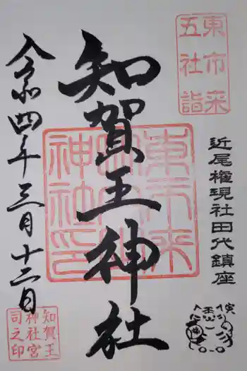 知賀王神社の御朱印 2022年03月