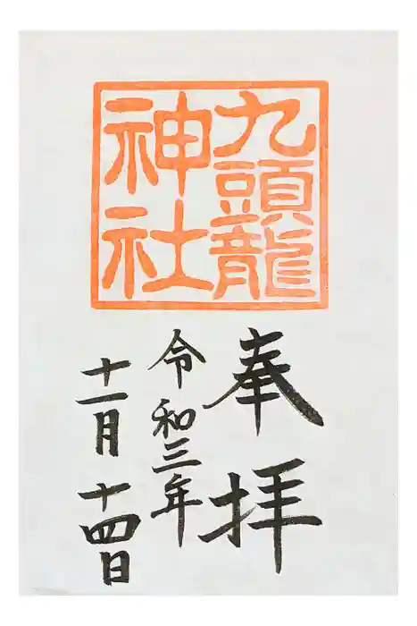 九頭龍神社本宮の御朱印
