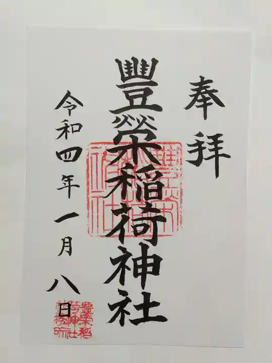 豊栄稲荷神社の御朱印