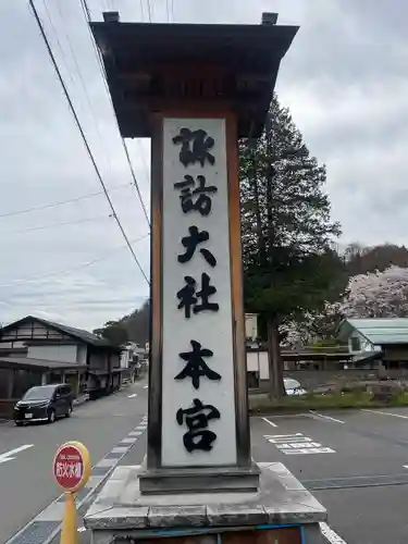 諏訪大社(長野県)