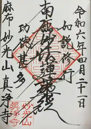 真浄寺(東京都)