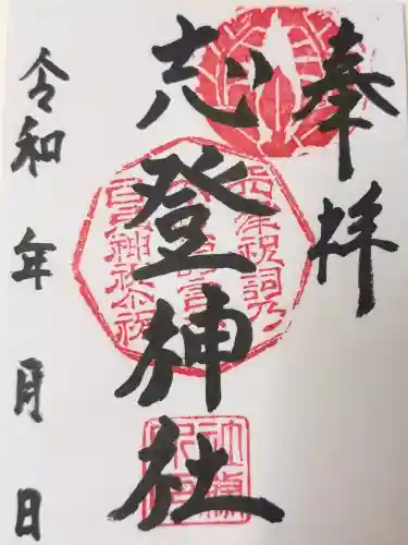 志登神社の御朱印