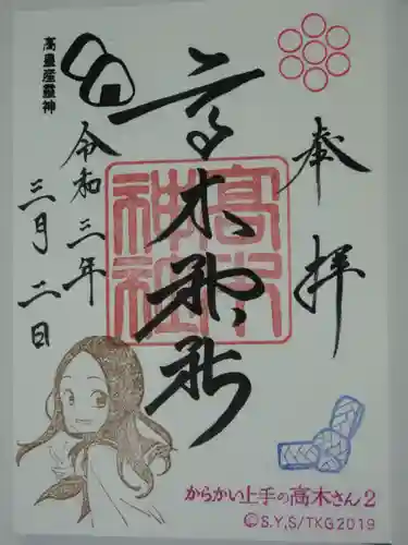 高木神社の御朱印