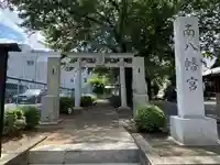 南八幡宮の鳥居