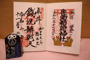 銭洗弁財天宇賀福神社の御朱印 2020年11月