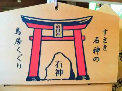 洲嵜神社の絵馬