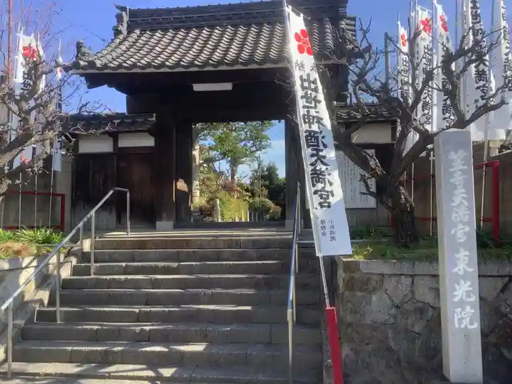 笠寺天満宮東光院の山門・神門