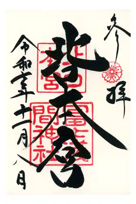 北口本宮冨士浅間神社の御朱印