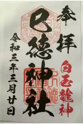 巳徳神社の御朱印