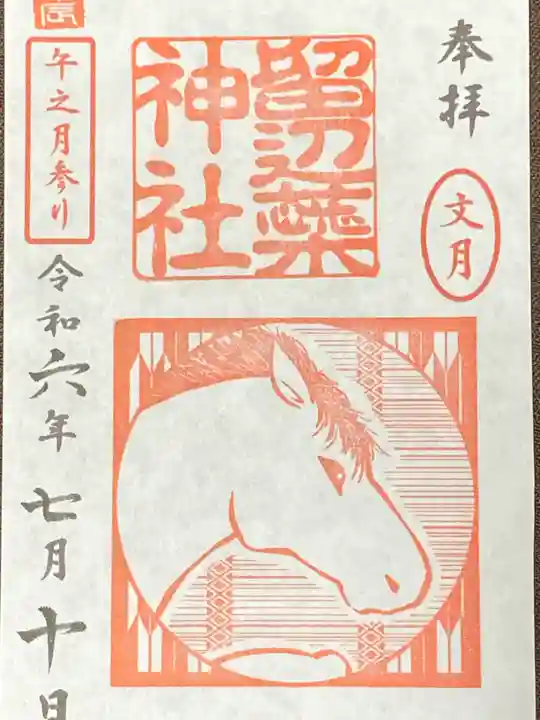 留辺蘂神社の御朱印