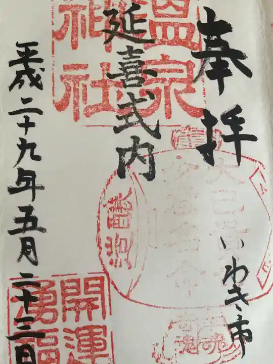 温泉神社〜いわき湯本温泉〜の御朱印