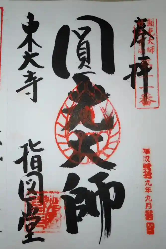 東大寺 指図堂の御朱印