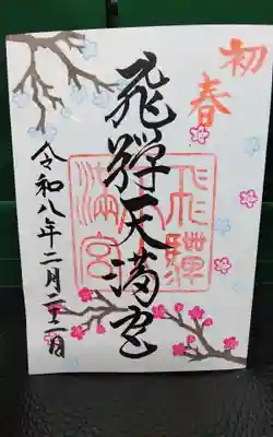 飛驒天満宮(岐阜県)