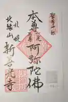 新善光寺の御朱印