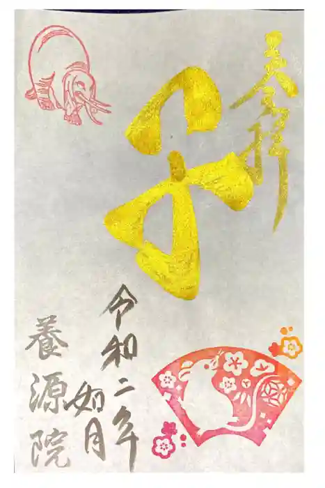 養源院の御朱印