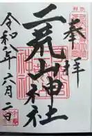 宇都宮二荒山神社の御朱印