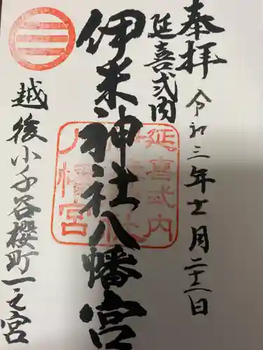 伊米神社の御朱印